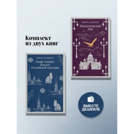 Комплект из 2-х книг. Граф Аверин. Колдун Российской империи (1) + Императорский Див. Колдун Российской империи (2)