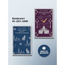 Комплект из 2-х книг. Граф Аверин. Колдун Российской империи (1) + Императорский Див. Колдун Российской империи (2)