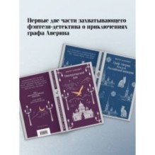 Комплект из 2-х книг. Граф Аверин. Колдун Российской империи (1) + Императорский Див. Колдун Российской империи (2)