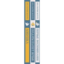 Комплект из 3-х книг: Ана Матуте "Первые воспоминания", "Солдаты плачут ночью", "Ловушка"