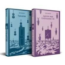 Комплект из двух книг: Трилогия + Другое имя (Септология I-II)