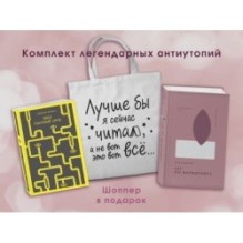 Комплект Книги и шоппер ( "1984. Скотный двор" и "451' по Фаренгейту" и Шопер "Лучше бы я сейчас читал...)