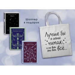 Комплект Книги и шоппер ("Скорбь сатаны", "Фауст", "Эликсиры дьявола" и Шопер "Лучше бы я сейчас читал...")