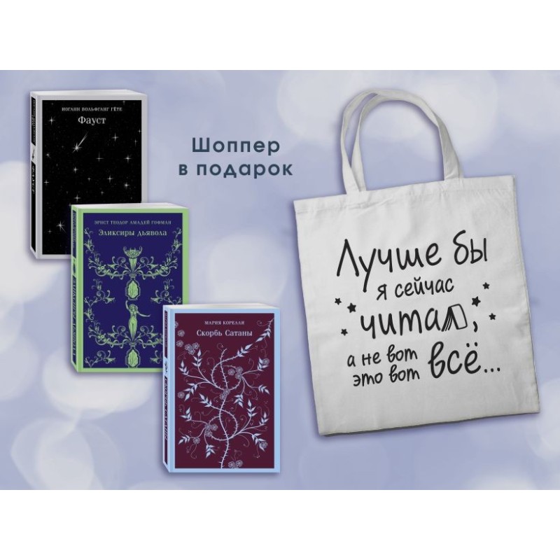 Комплект Книги и шоппер ("Скорбь сатаны", "Фауст", "Эликсиры дьявола" и Шопер "Лучше бы я сейчас читал...")