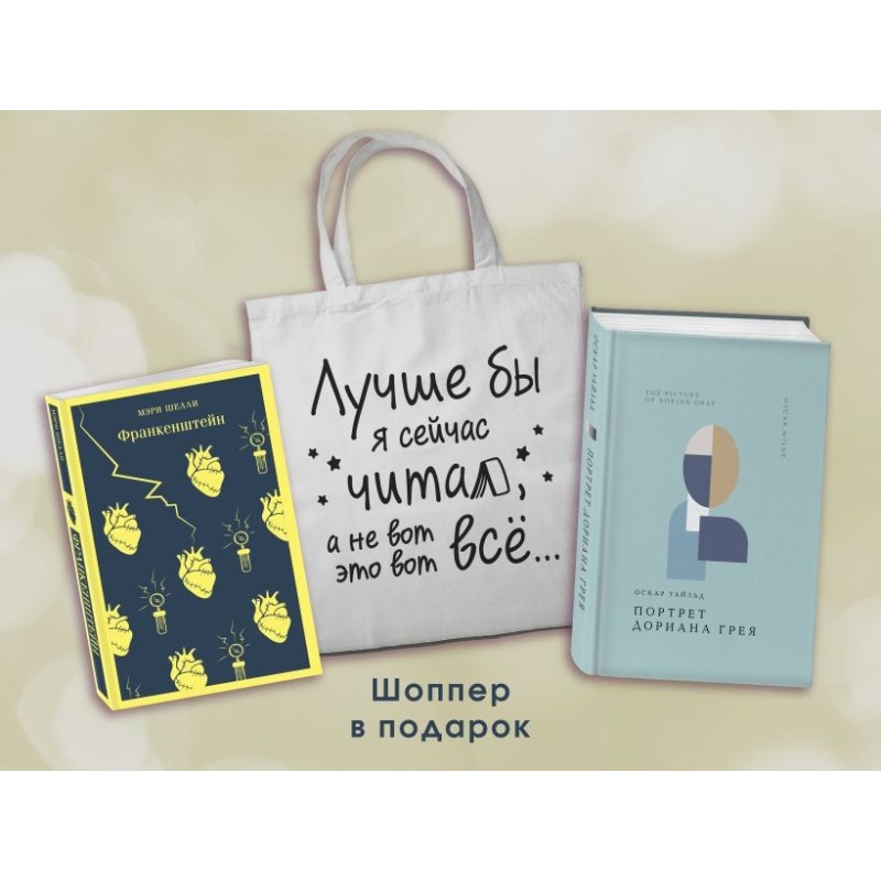 Комплект Книги и шоппер ("Франкенштейн", "Портрет Дориана Грея" и Шопер "Лучше бы я сейчас читал...)