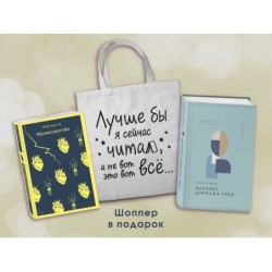Комплект Книги и шоппер ("Франкенштейн", "Портрет Дориана Грея" и Шопер "Лучше бы я сейчас читал...)
