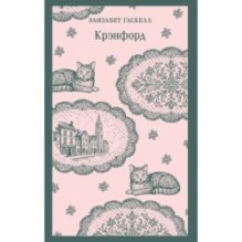 Крэнфорд