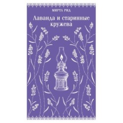 Лаванда и старинные кружева