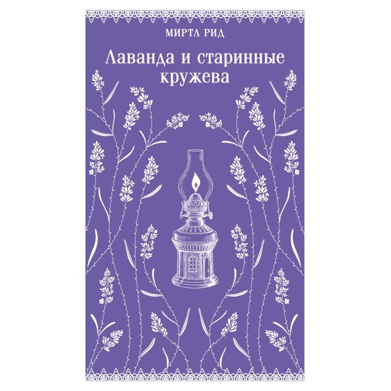 Лаванда и старинные кружева