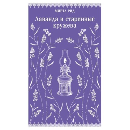 Лаванда и старинные кружева