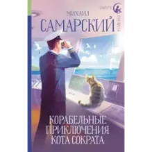 Корабельные приключения кота Сократа