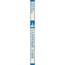 Лазоревый замок