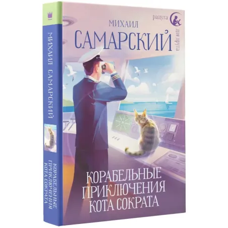 Корабельные приключения кота Сократа