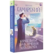 Корабельные приключения кота Сократа