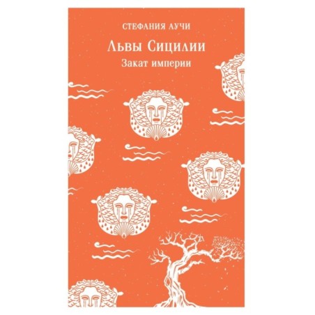 Львы Сицилии. Закат империи. Том 2