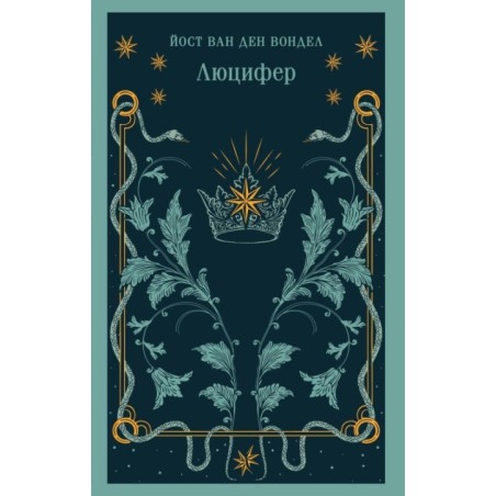 Люцифер