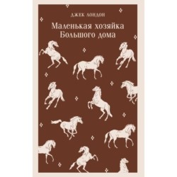 Маленькая хозяйка Большого дома
