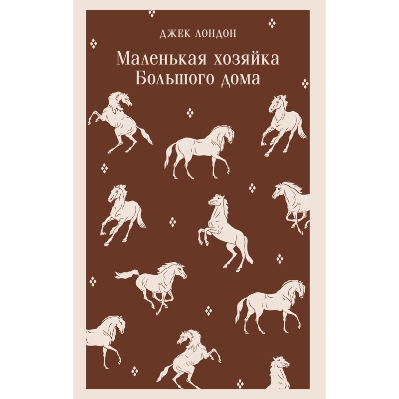 Маленькая хозяйка Большого дома Маленькая хозяйка Большого дома