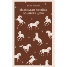 Маленькая хозяйка Большого дома