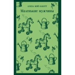 Маленькие мужчины