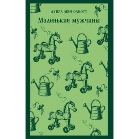 Маленькие мужчины