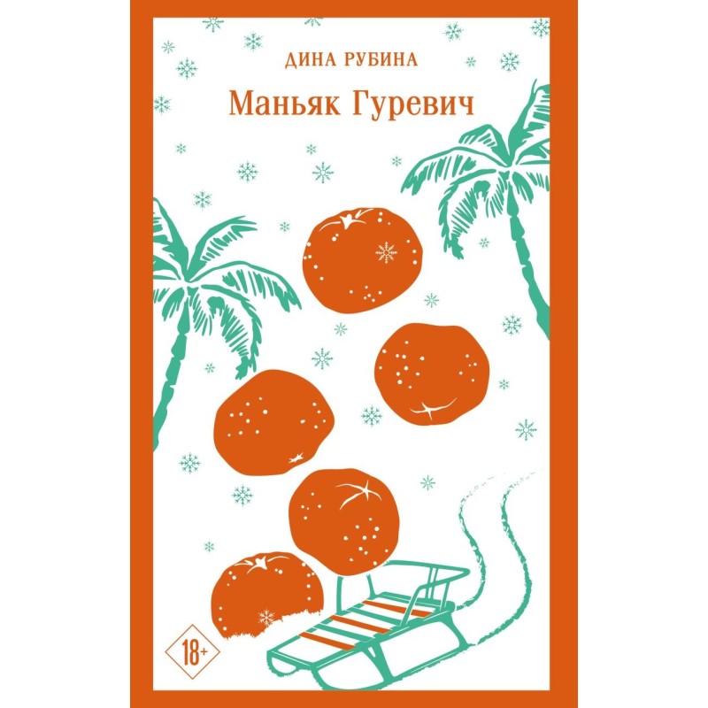 Маньяк Гуревич