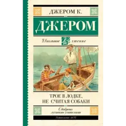 Трое в лодке, не считая собаки