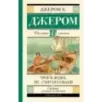 Трое в лодке, не считая собаки