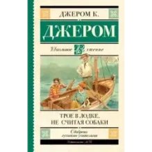 Трое в лодке, не считая собаки