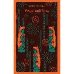 Медвежий брод