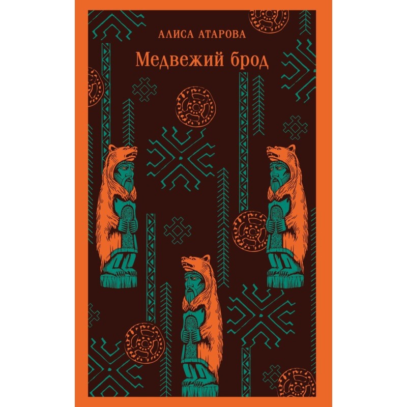 Медвежий брод Медвежий брод