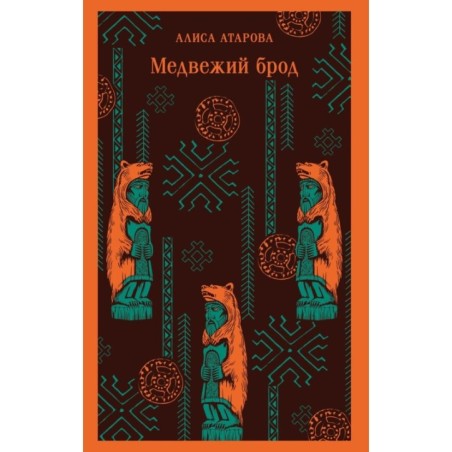 Медвежий брод