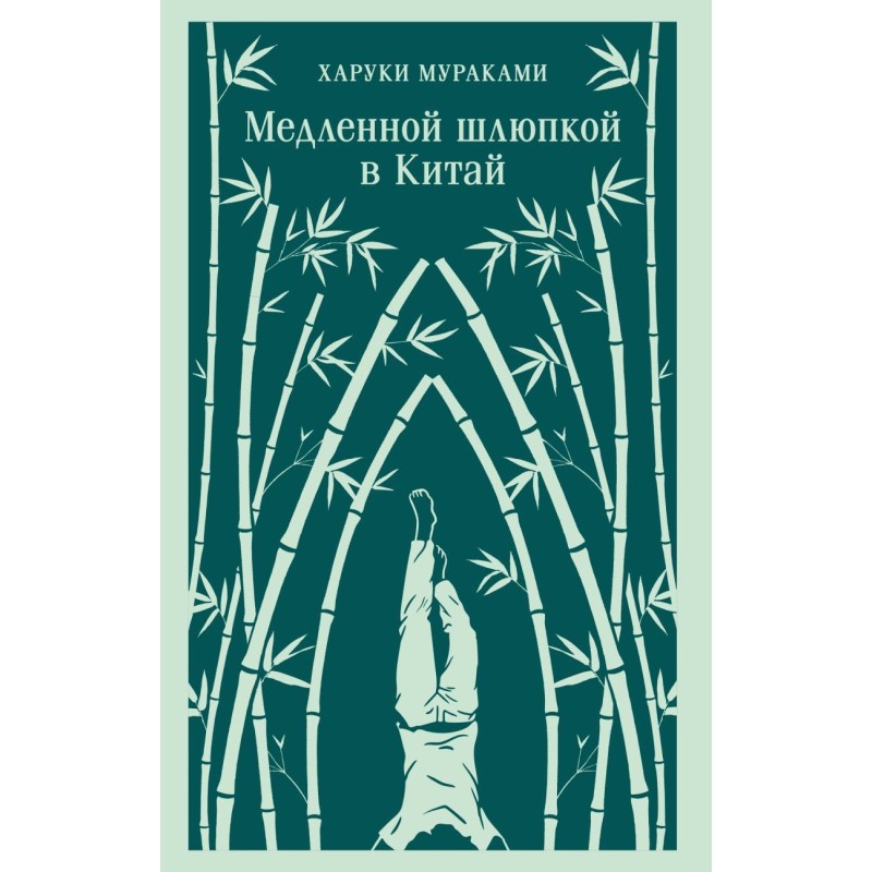 Медленной шлюпкой в Китай