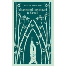 Медленной шлюпкой в Китай