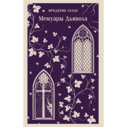 Мемуары Дьявола