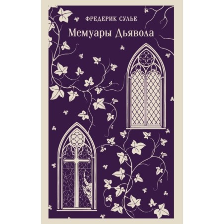 Мемуары Дьявола