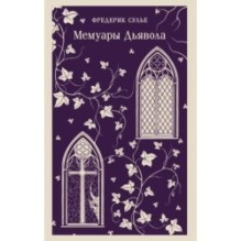 Мемуары Дьявола