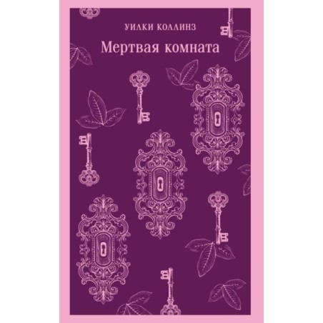 Мертвая комната