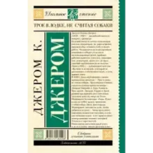 Трое в лодке, не считая собаки