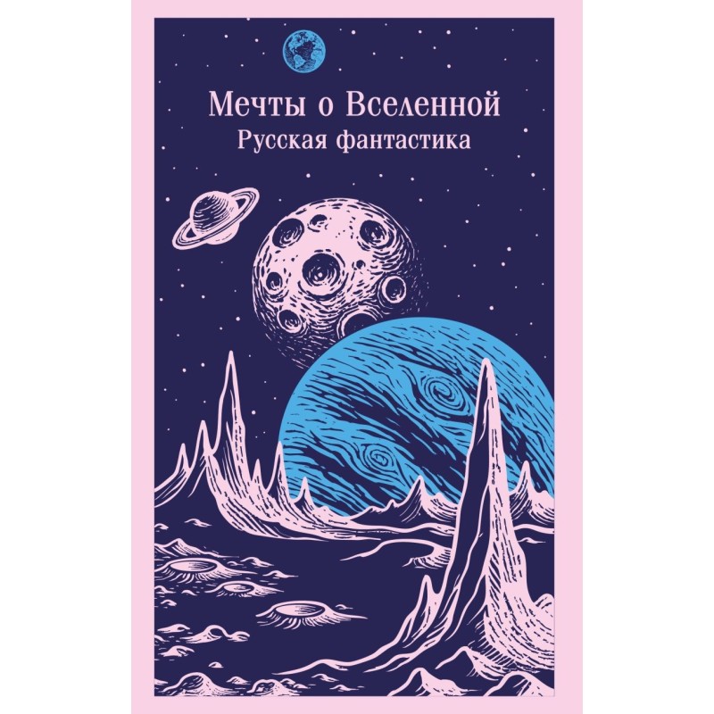 Мечты о Вселенной. Русская фантастика