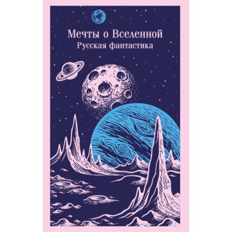 Мечты о Вселенной. Русская фантастика