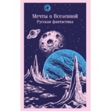 Мечты о Вселенной. Русская фантастика