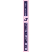 Мечты о Вселенной. Русская фантастика