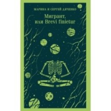 Мигрант, или Brevi finietur