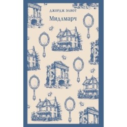 Мидлмарч