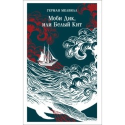Моби Дик, или Белый Кит