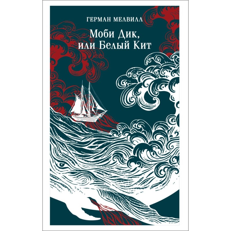 Моби Дик, или Белый Кит