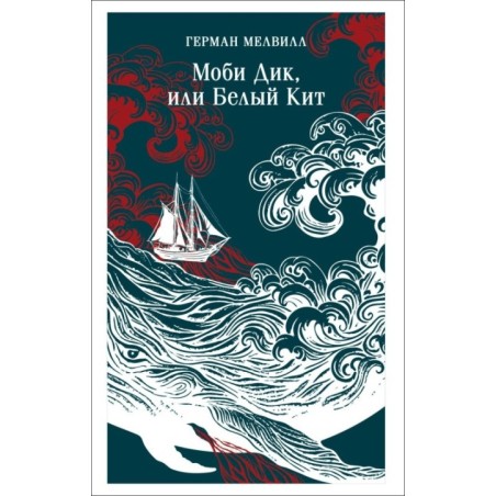 Моби Дик, или Белый Кит