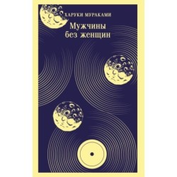 Мужчины без женщин