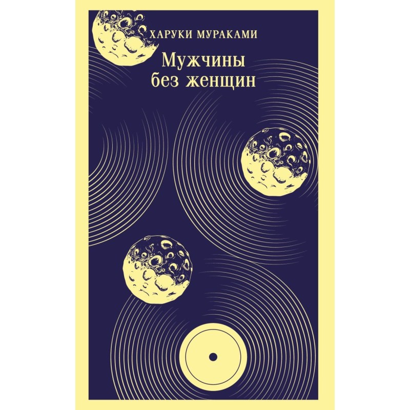 Мужчины без женщин